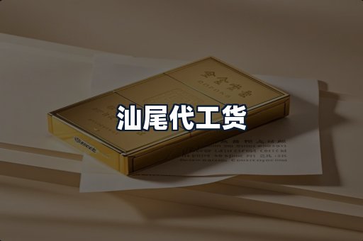 汕尾代工货
