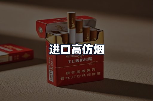 进口高仿烟